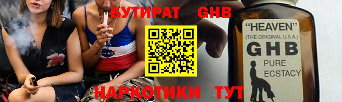 БУТИРАТ оксибутират Дальнереченск