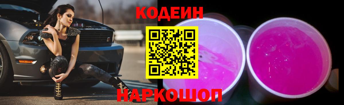 Кодеиновый сироп Lean Purple Drank Дальнереченск
