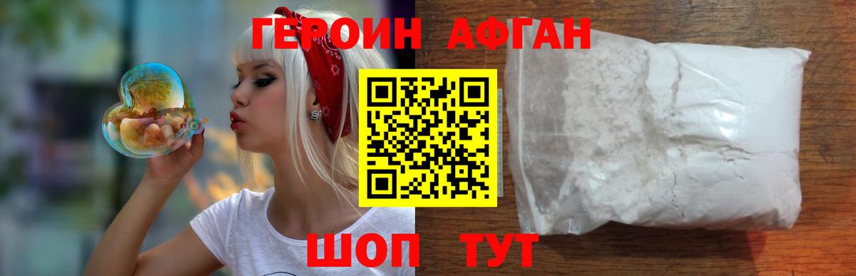 ГЕРОИН афганец Дальнереченск
